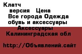 Клатч Baellerry Leather 2017 - 3 версия › Цена ­ 1 990 - Все города Одежда, обувь и аксессуары » Аксессуары   . Калининградская обл.